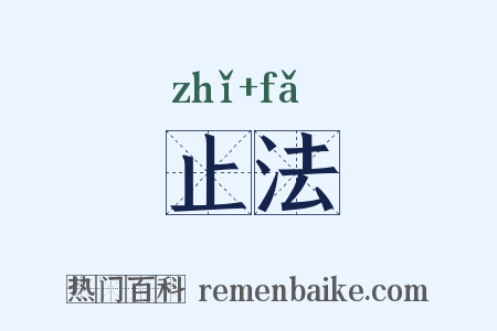 止法是什么意思的图片